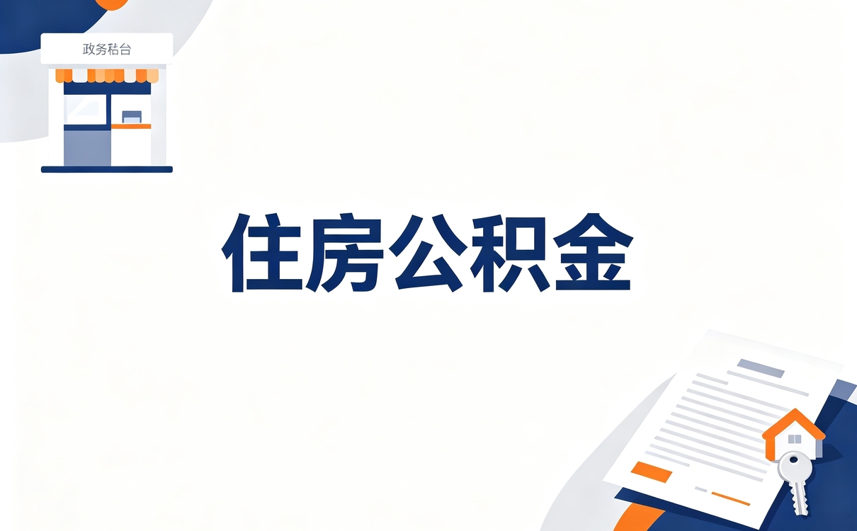 七台河公积金网上提取材料与到账时间