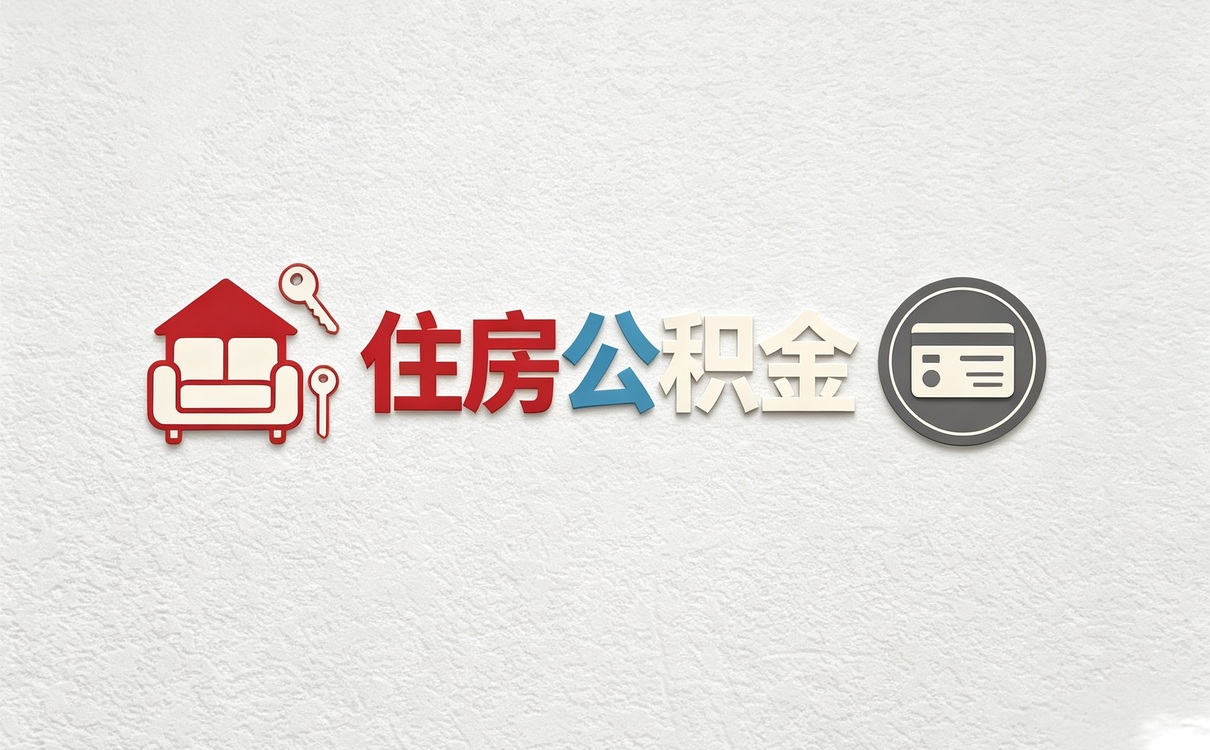 七台河公积金余额怎么查询线上比窗口省多少时间